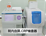 院内血算・CRP検査器